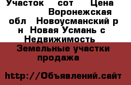 Участок 10 сот.  › Цена ­ 800 000 - Воронежская обл., Новоусманский р-н, Новая Усмань с. Недвижимость » Земельные участки продажа   